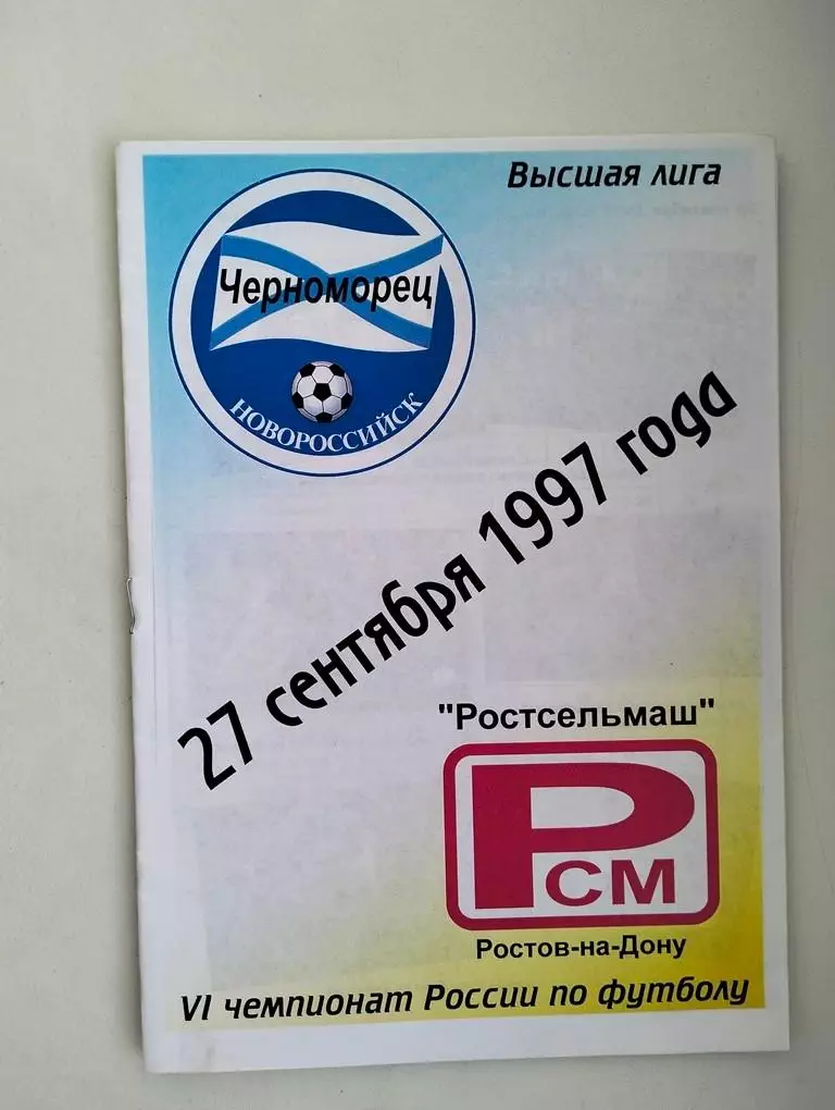 Черноморец Новороссийск - Ростсельмаш Ростов 1997