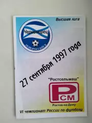 Черноморец Новороссийск - Ростсельмаш Ростов 1997