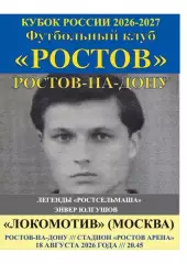 Ростов - Локомотив Москва 18.08.2026 Кубок авт