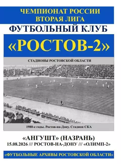 Ростов-2 - Ангушт Назрань 15.08.2026