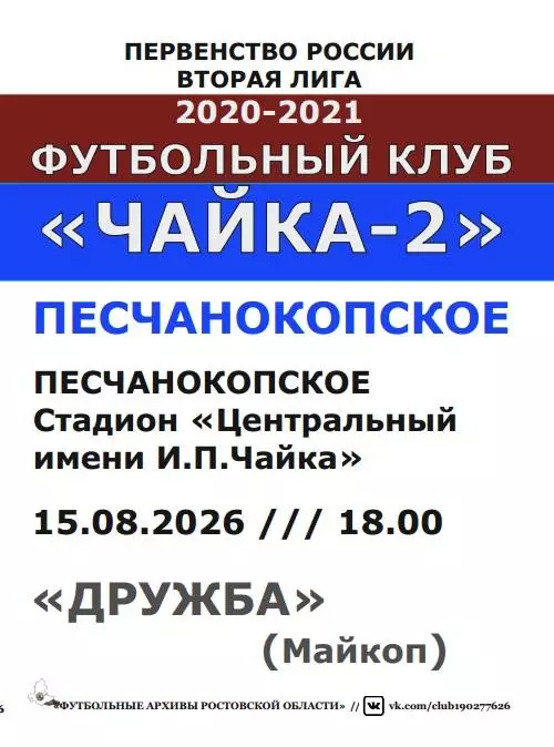 Чайка-2 Песчанокопское - Дружба Майкоп 15.08.2026