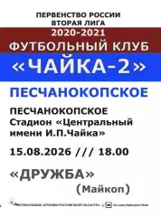 Чайка-2 Песчанокопское - Дружба Майкоп 15.08.2026