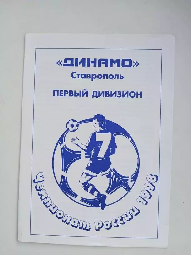Буклет Динамо Стьаврополь 1998 календарь