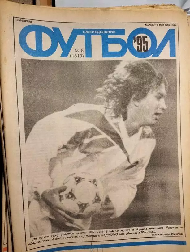 Еженедельник Футбол № 8 1995