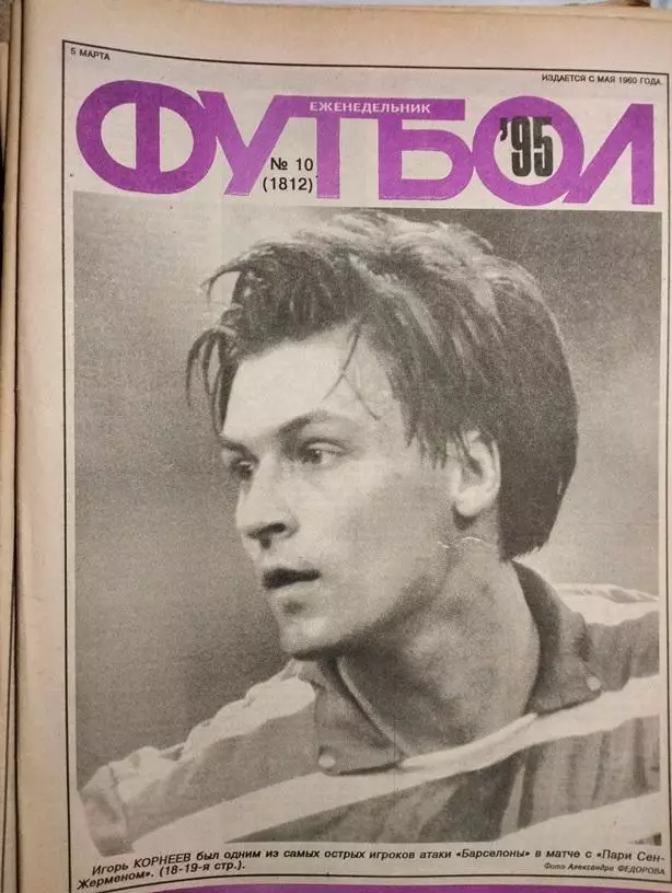 Еженедельник Футбол № 10 1995