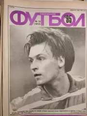 Еженедельник Футбол № 10 1995