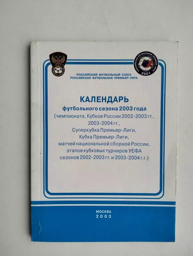Календарь футбольного сезона 2003 Оф.изд.РФС