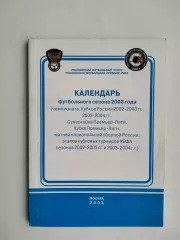 Календарь футбольного сезона 2003 Оф.изд.РФС