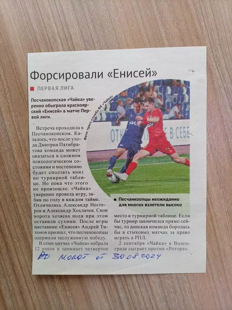 Отчет Чайка Песчанокопское - Енисей Красноярск 2024