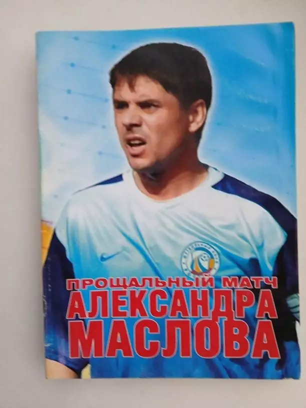 Прощальный матч Александра Маслова 2004 Ростов