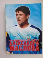 Прощальный матч Александра Маслова 2004 Ростов