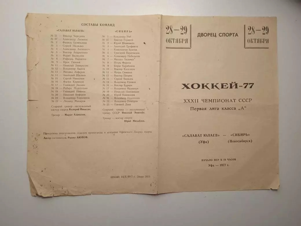 Салават Юлаев Уфа – Сибирь Новосибирск 28-29.10.1977