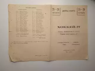 Салават Юлаев Уфа – Сибирь Новосибирск 28-29.10.1977