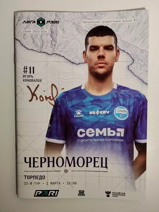 Черноморец Новороссийск - Торпедо Москва 01.03.2026