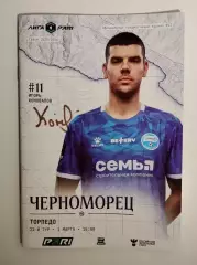 Черноморец Новороссийск - Торпедо Москва 01.03.2026