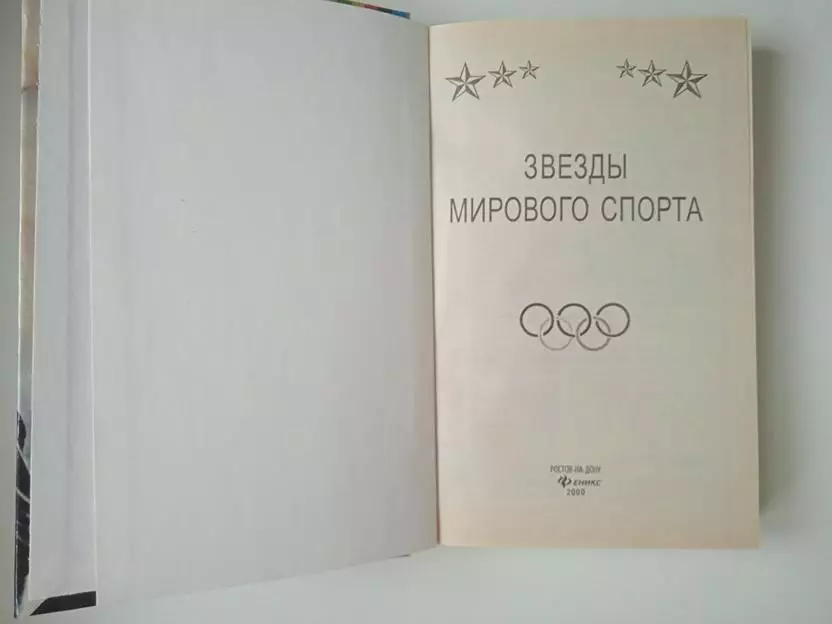 Звезды мирового спорта 2000 Ростов издательство Феникс 1