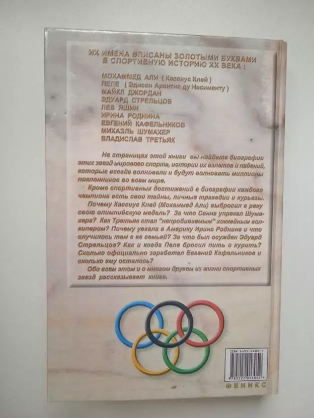 Звезды мирового спорта 2000 Ростов издательство Феникс 6