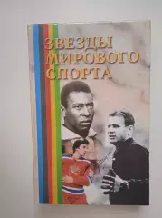 Звезды мирового спорта 2000 Ростов издательство Феникс