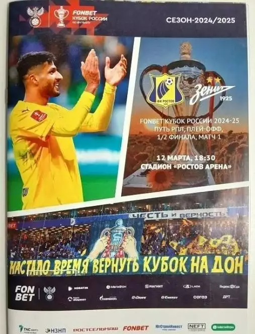 Ростов - Зенит Санкт-Петербург 12.3.2025 Кубок