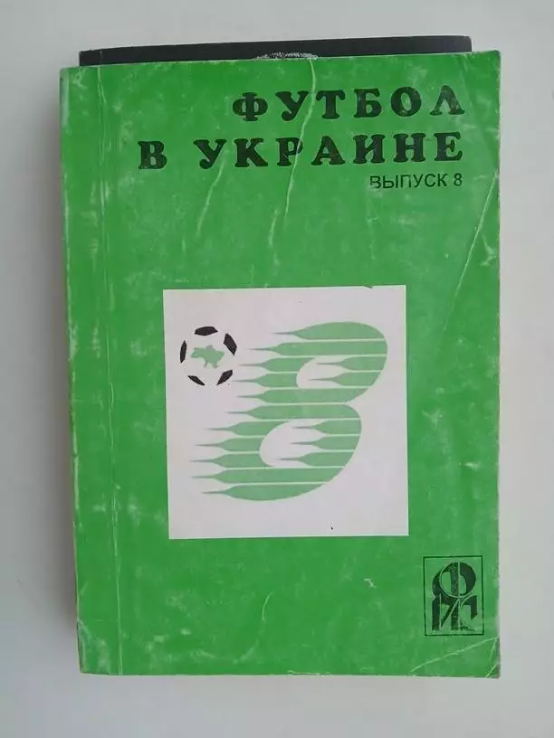Футбол в Украиневыпуск 8 Ландер Харьков