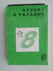 Футбол в Украиневыпуск 8 Ландер Харьков