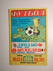 Динамо Минск - Мехелен Бельгия 16.03.1988 ЕК