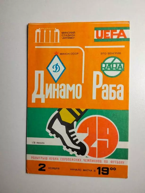 Динамо Минск - Раба Это Венгрия 02.11.1983 ЕК