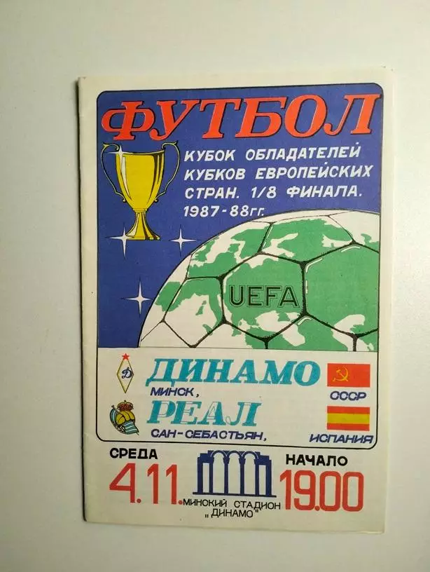 Динамо Минск - Реал Сан-Себастьян Испания 04.11.1987 ЕК