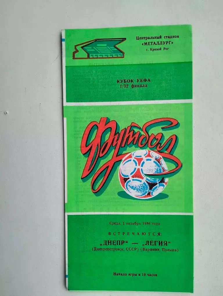 Днепр Днепропетровск - Легия Варшава Польша 01.10.1986 ЕК