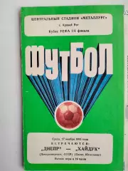 Днепр Днепропетровск - Хайдук Сплит Югославия 27.11.1985 ЕК