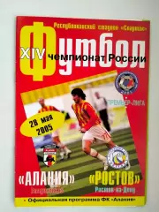 Алания Владикавказ - Ростов 2005