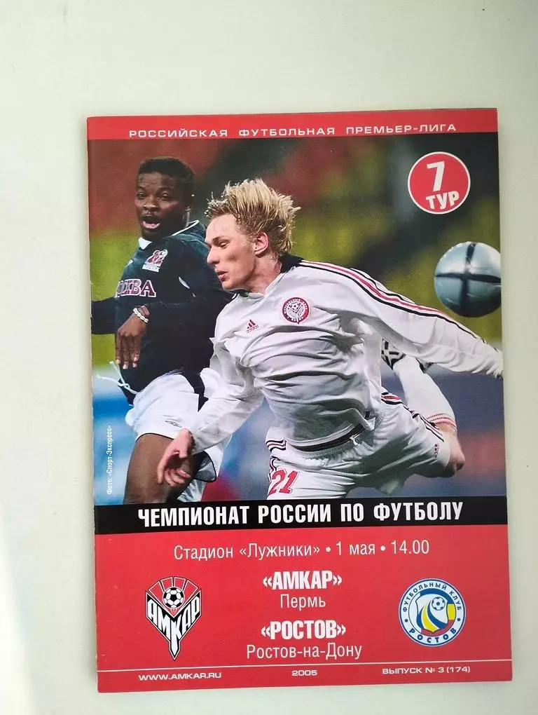 Амкар Пермь - Ростов 2005