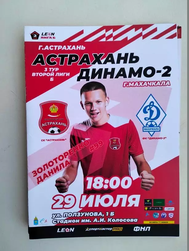 Астрахань - Динамо-2 Махачкала 2023