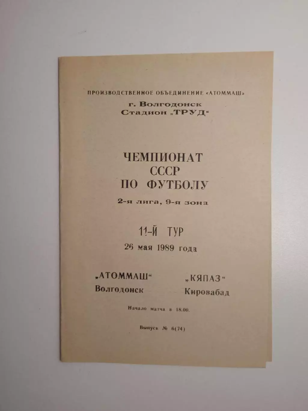 Атоммаш Волгодонск - Металлург Рустави 1989