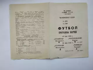 Атоммаш Волгодонск - Ростсельмаш Ростов, Торпедо Таганрог 1985