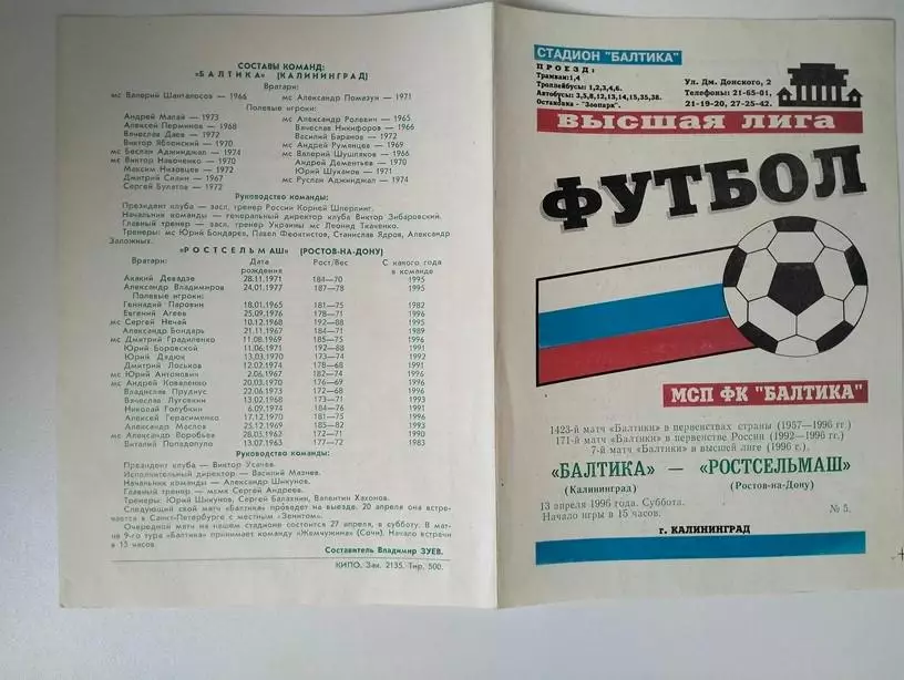 Балтика Калининград - Ростсельмаш Ростов 1996