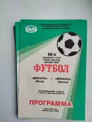 Динамо Киев - Динамо Минск 1987