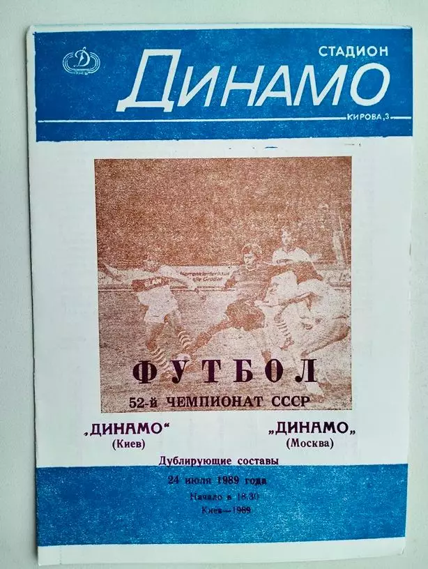 Динамо Киев - Динамо Москва 1989 дубли