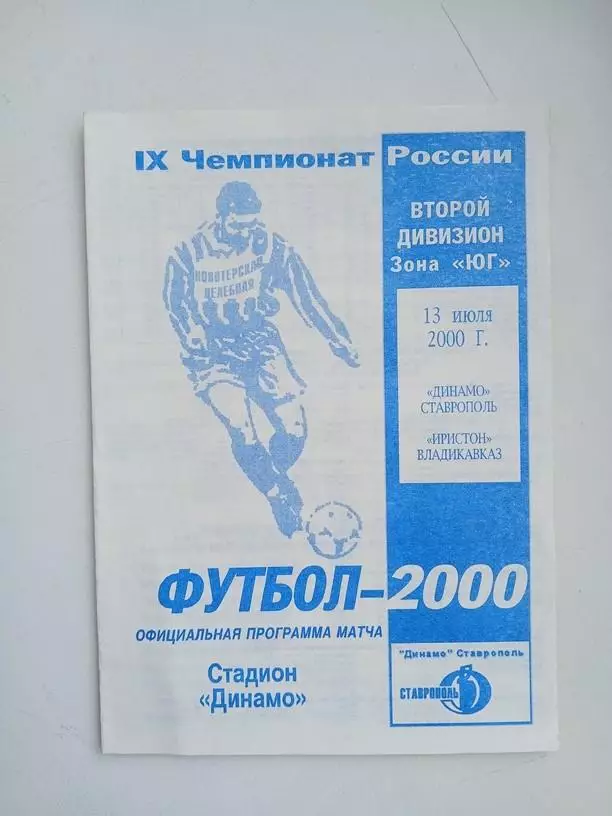 Динамо Ставрополь - Иристон Владикавказ 2000