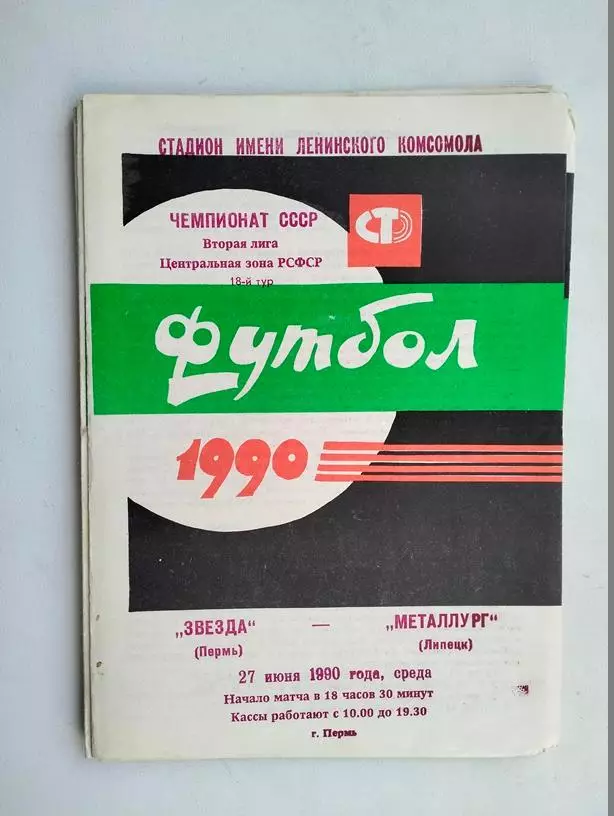 Звезда Пермь - Металлург Липецк 1990