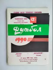 Звезда Пермь - Металлург Липецк 1990