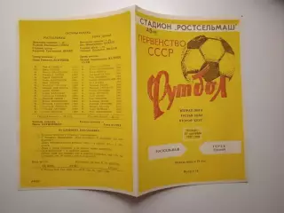 Ростсельмаш Ростов - Терек Грозный 1982