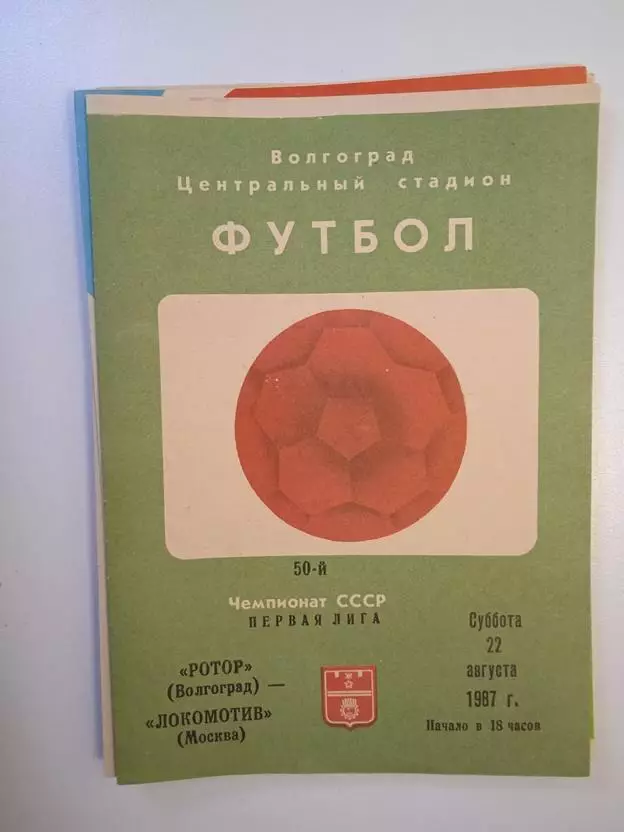 Ротор Волгоград - Локомотив Москва 1987