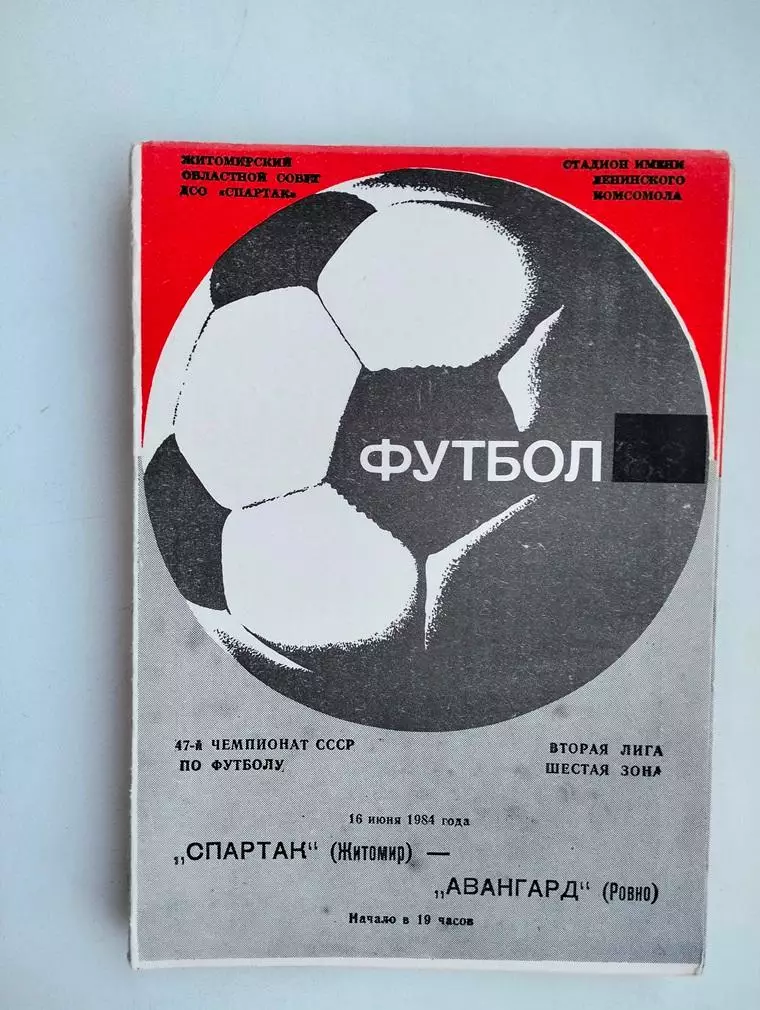 Спартак Житомир - Авангард Ровно 1984