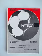 Спартак Житомир - Авангард Ровно 1984