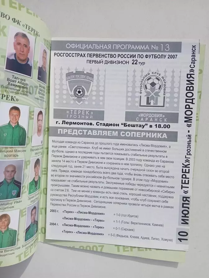 Терек Грозный - Мордовия Саранск 2007 1