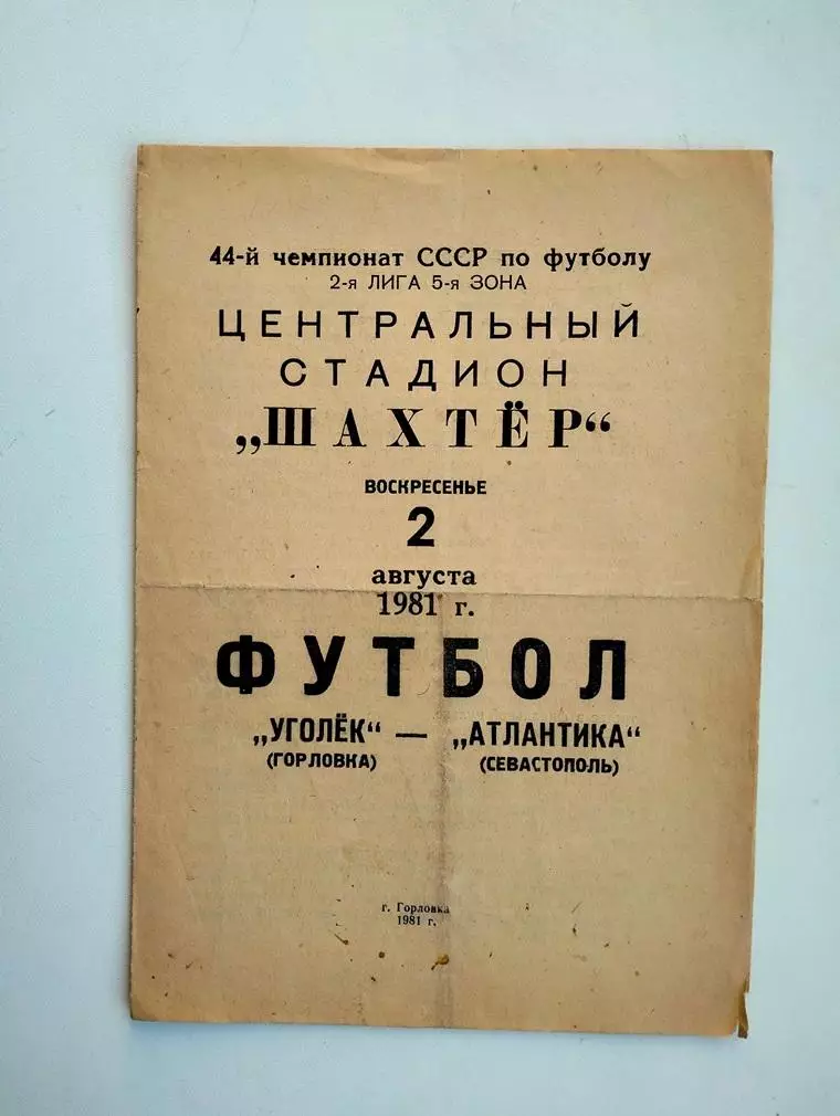 Уголек Горловка - Атлантика Севастополь 1981