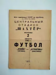 Уголек Горловка - Атлантика Севастополь 1981