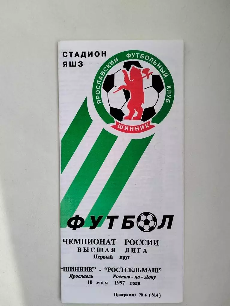 Шинник Ярославль - Ростсельмаш Ростов 1997