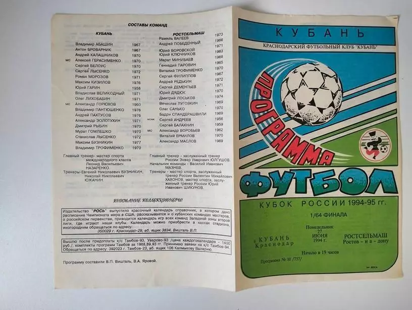 Кубань Краснодар - Ростсельмаш Ростов 27.06.1994 Кубок